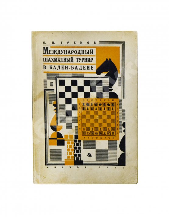 Антикварная книга Греков, Н.И. Международный шахматный турнир в Баден-Бадене 1925 г.