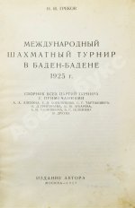 Греков, Н.И. Международный шахматный турнир в Баден-Бадене 1925 г.