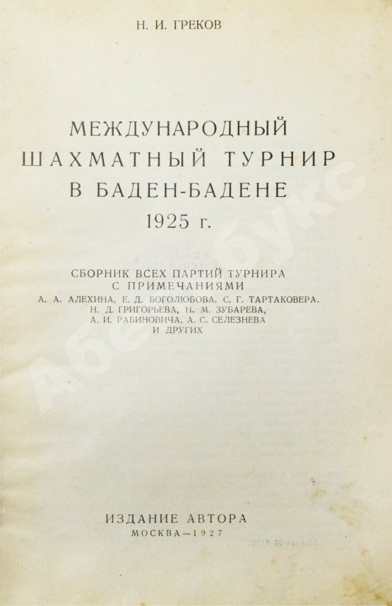 Антикварная книга Греков, Н.И. Международный шахматный турнир в Баден-Бадене 1925 г.