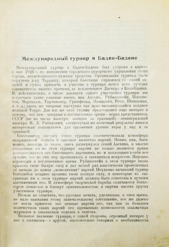 Антикварная книга Греков, Н.И. Международный шахматный турнир в Баден-Бадене 1925 г.
