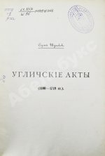 Шумаков, С.А. Угличские акты. (1400-1749 гг.)