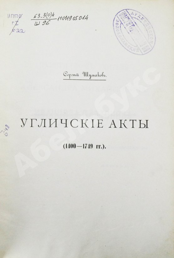 Антикварная книга Шумаков, С.А. Угличские акты. (1400-1749 гг.)