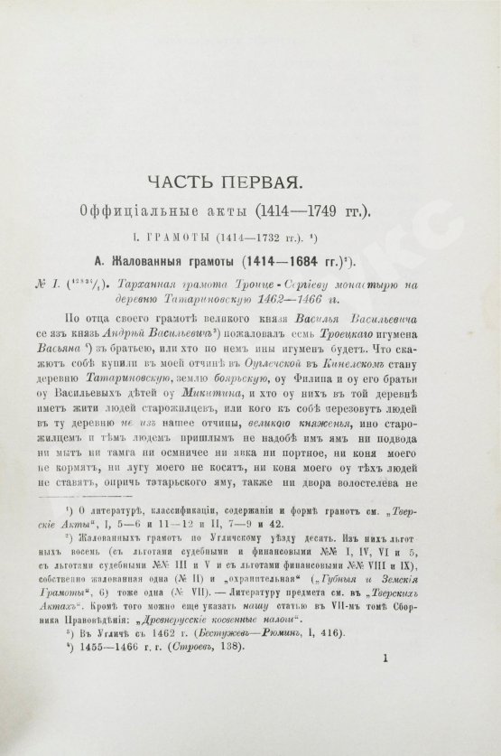 Антикварная книга Шумаков, С.А. Угличские акты. (1400-1749 гг.)
