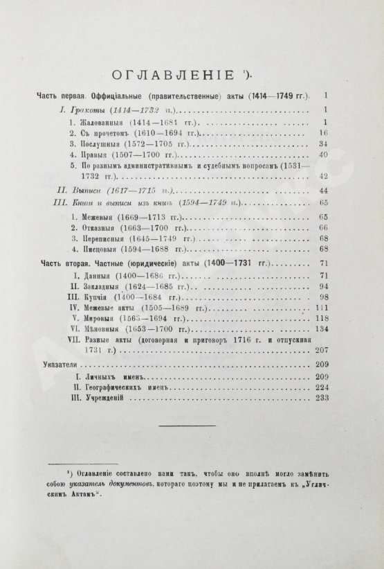 Антикварная книга Шумаков, С.А. Угличские акты. (1400-1749 гг.)
