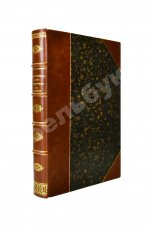 Шумигорский, Е.С. [автограф] Императрица Мария Феодоровна (1759-1828)