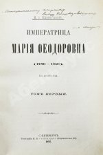 Шумигорский, Е.С. [автограф] Императрица Мария Феодоровна (1759-1828)
