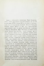 Шумигорский, Е.С. [автограф] Императрица Мария Феодоровна (1759-1828)