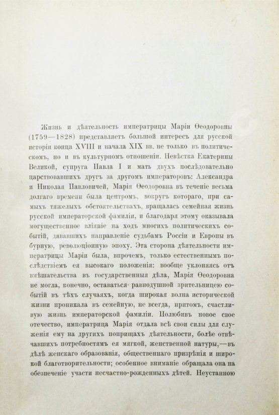 Антикварная книга Шумигорский, Е.С. [автограф] Императрица Мария Феодоровна (1759-1828)