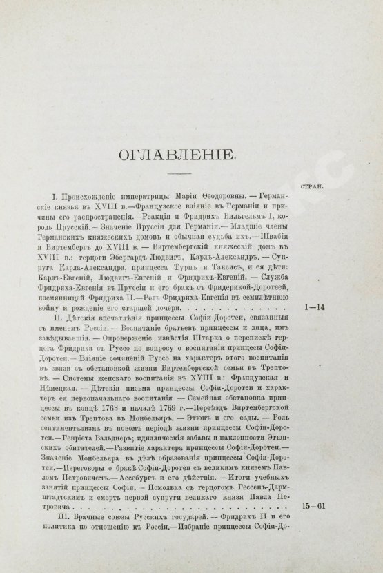 Антикварная книга Шумигорский, Е.С. [автограф] Императрица Мария Феодоровна (1759-1828)