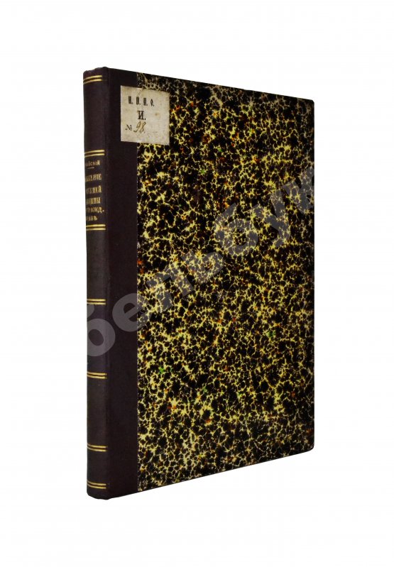 Антикварная книга Синайский, В.И. Личное и имущественное положение замужней женщины в гражданском праве