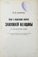 Синайский, В.И. Личное и имущественное положение замужней женщины в гражданском праве