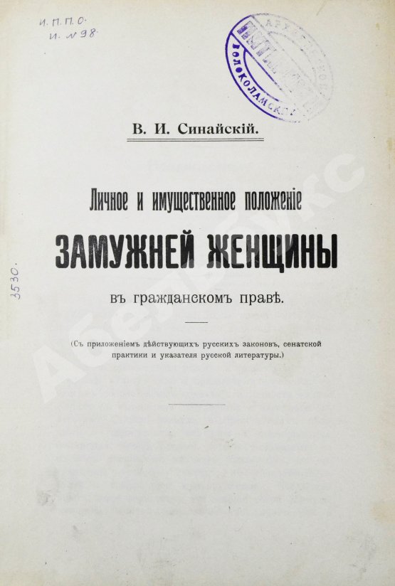 Антикварная книга Синайский, В.И. Личное и имущественное положение замужней женщины в гражданском праве