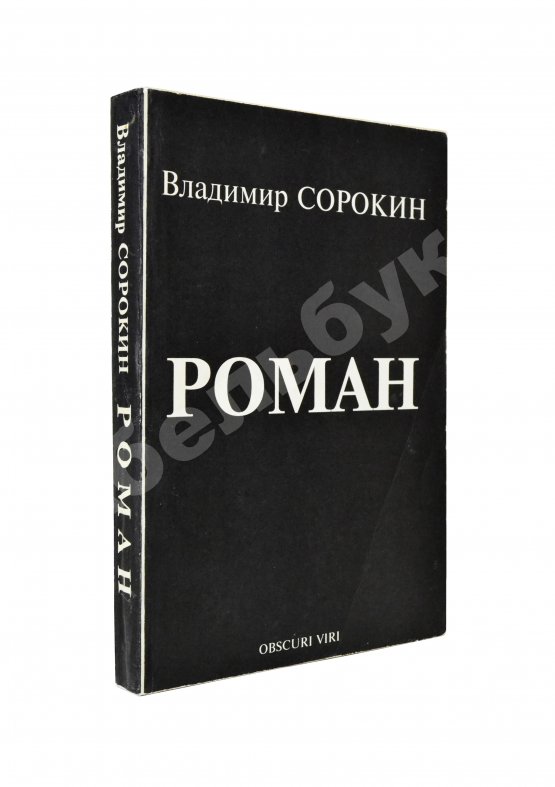 Антикварная книга Сорокин, В.Г. Роман Антикварная книга Сорокин, В.Г. Роман