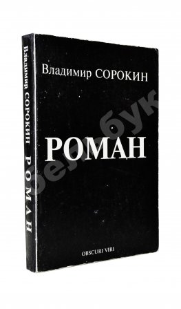 Сорокин, В.Г. [автограф] Роман
