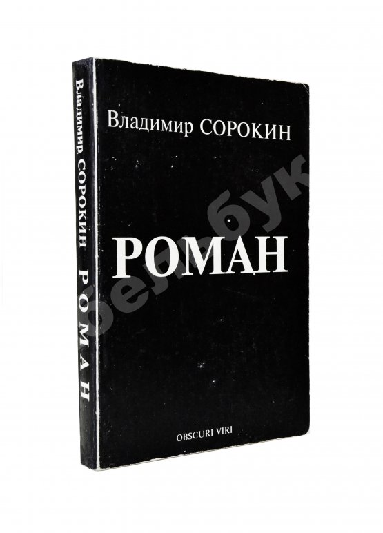 Антикварная книга Сорокин, В.Г. [автограф] Роман