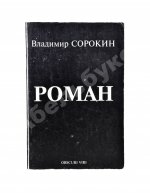 Сорокин, В.Г. [автограф] Роман