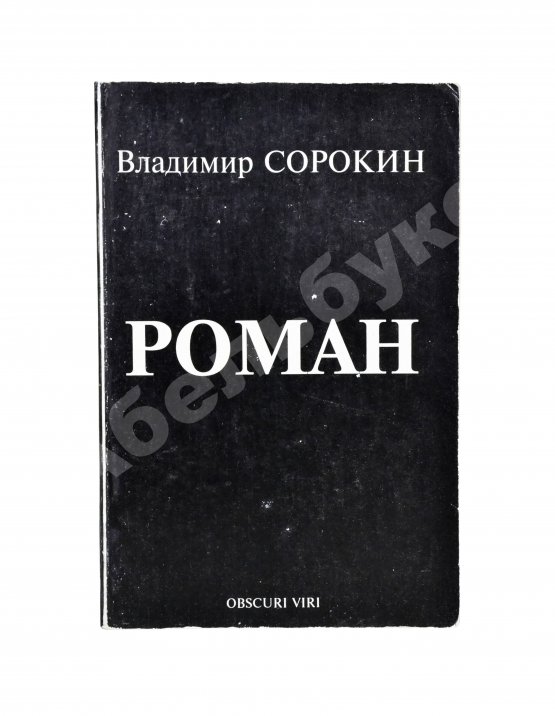 Антикварная книга Сорокин, В.Г. [автограф] Роман