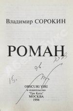 Сорокин, В.Г. [автограф] Роман
