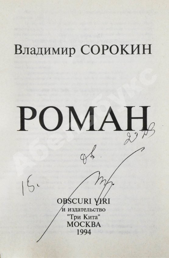Антикварная книга Сорокин, В.Г. [автограф] Роман