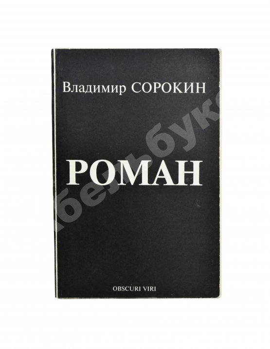Антикварная книга Сорокин, В.Г. Роман