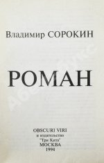 Сорокин, В.Г. Роман