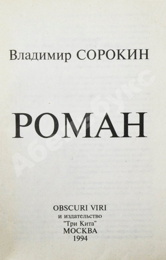 Антикварная книга Сорокин, В.Г. Роман