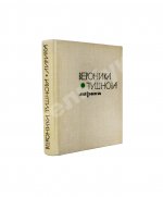 Тушнова, В.М. [автограф Элине Быстрицкой] Лирика. Первое издание