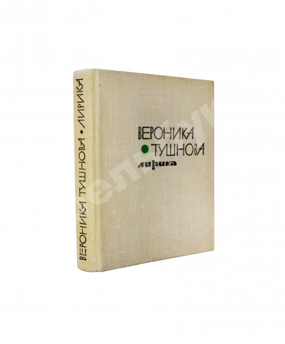 Антикварная книга Тушнова, В.М. [автограф Элине Быстрицкой] Лирика. Первое издание