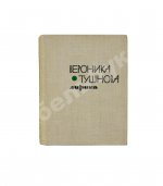 Тушнова, В.М. [автограф Элине Быстрицкой] Лирика. Первое издание