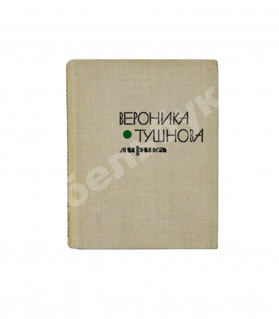 Антикварная книга Тушнова, В.М. [автограф Элине Быстрицкой] Лирика. Первое издание