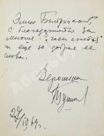 Тушнова, В.М. [автограф Элине Быстрицкой] Лирика. Первое издание