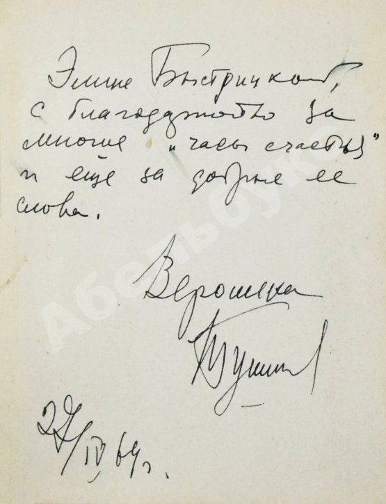 Антикварная книга Тушнова, В.М. [автограф Элине Быстрицкой] Лирика. Первое издание