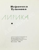 Тушнова, В.М. [автограф Элине Быстрицкой] Лирика. Первое издание