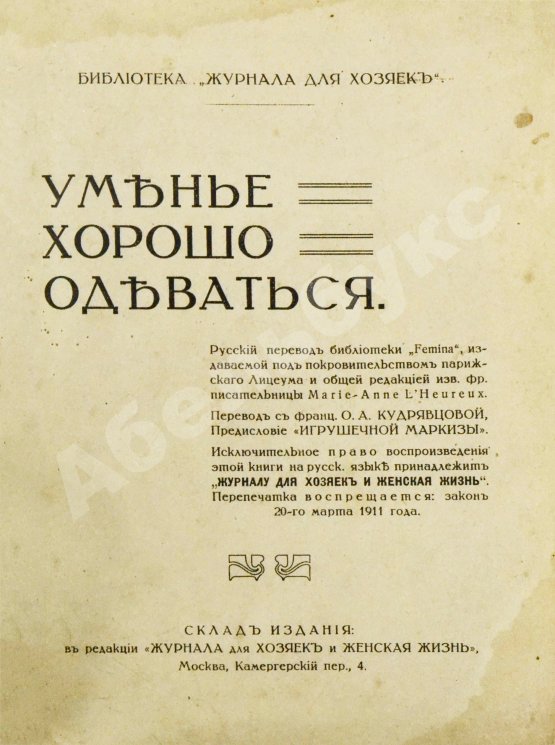Антикварная книга Уменье хорошо одеваться