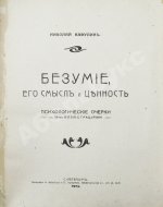 Вавулин, Н.В. Безумие, его смысл и ценность. Психологические очерки
