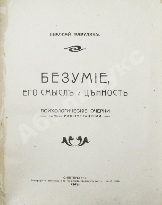 Антикварная книга Вавулин, Н.В. Безумие, его смысл и ценность. Психологические очерки