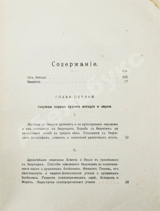 Антикварная книга Вавулин, Н.В. Безумие, его смысл и ценность. Психологические очерки