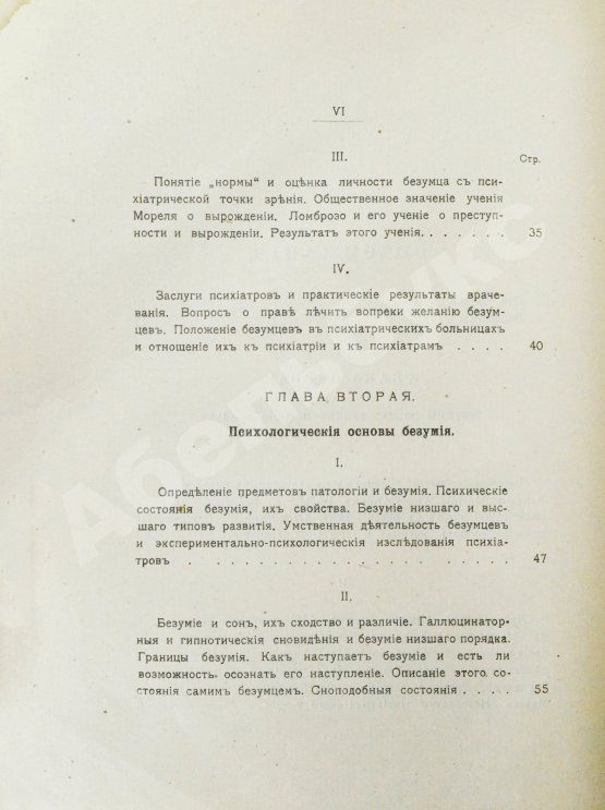 Антикварная книга Вавулин, Н.В. Безумие, его смысл и ценность. Психологические очерки