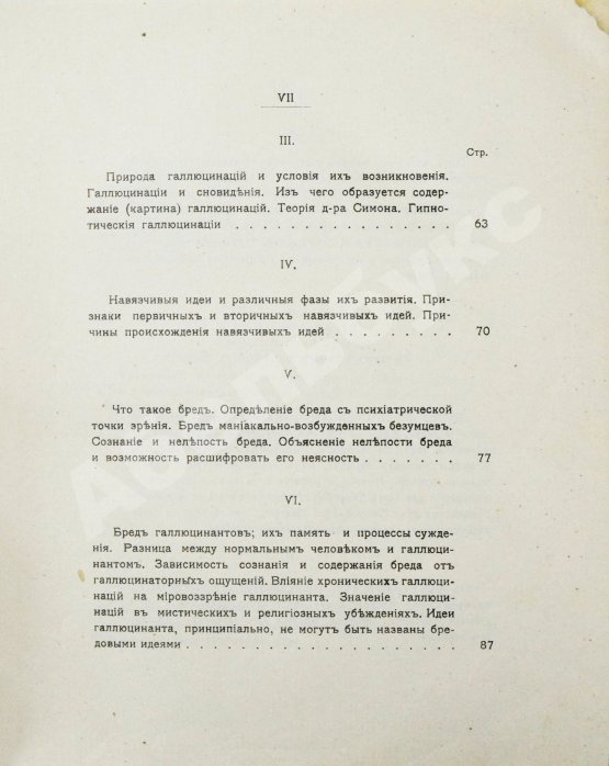 Антикварная книга Вавулин, Н.В. Безумие, его смысл и ценность. Психологические очерки