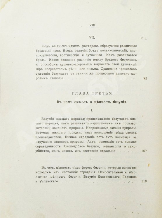Антикварная книга Вавулин, Н.В. Безумие, его смысл и ценность. Психологические очерки