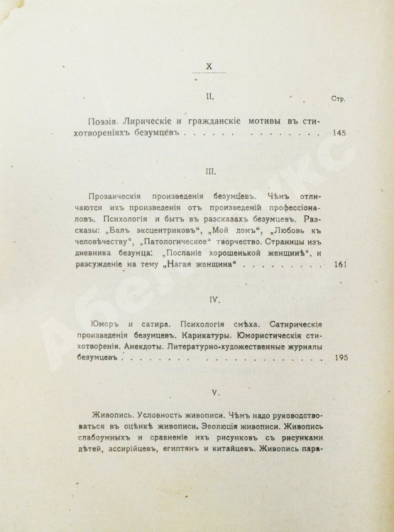 Антикварная книга Вавулин, Н.В. Безумие, его смысл и ценность. Психологические очерки