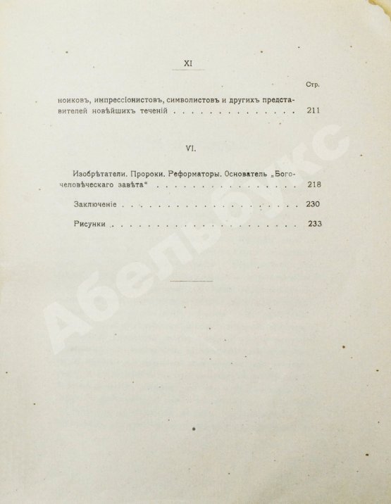 Антикварная книга Вавулин, Н.В. Безумие, его смысл и ценность. Психологические очерки