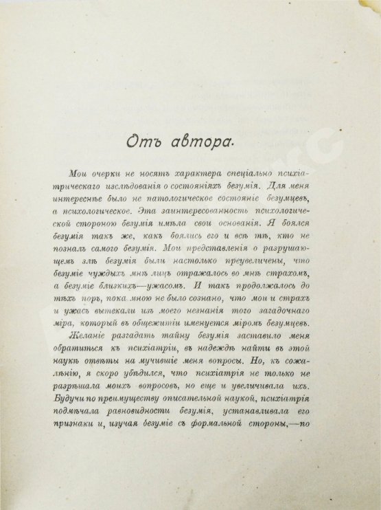 Антикварная книга Вавулин, Н.В. Безумие, его смысл и ценность. Психологические очерки