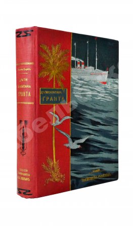 Верн, Ж. Дети капитана Гранта. Путешествие вокруг света