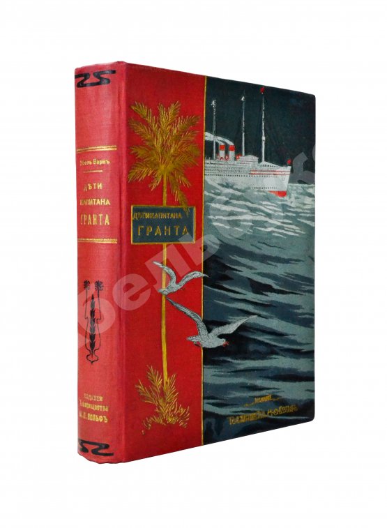 Антикварная книга Верн, Ж. Дети капитана Гранта. Путешествие вокруг света