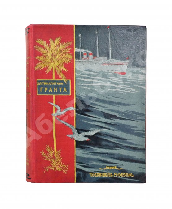 Антикварная книга Верн, Ж. Дети капитана Гранта. Путешествие вокруг света