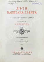 Верн, Ж. Дети капитана Гранта. Путешествие вокруг света
