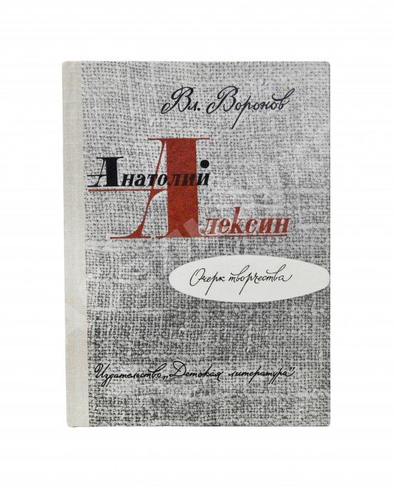 Антикварная книга [автограф Анатолия Алексина] Воронов, В.И. Анатолий Алексин. Очерк творчества