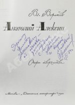 [автограф Анатолия Алексина] Воронов, В.И. Анатолий Алексин. Очерк творчества