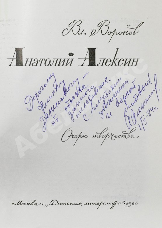 Антикварная книга [автограф Анатолия Алексина] Воронов, В.И. Анатолий Алексин. Очерк творчества
